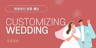 CUSTOMIZING WEDDING 프로모션 썸네일 이미지