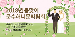 2018년 봄맞이 문수허니문박람회! 게시물의 썸네일 이미지